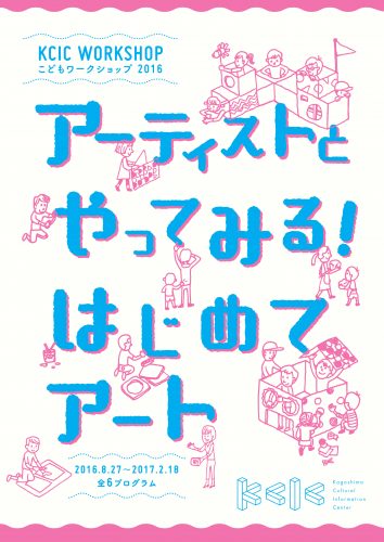 KCIC WORKSHOP こどもワークショップ2016「アーティストとやってみる!はじめてアート」