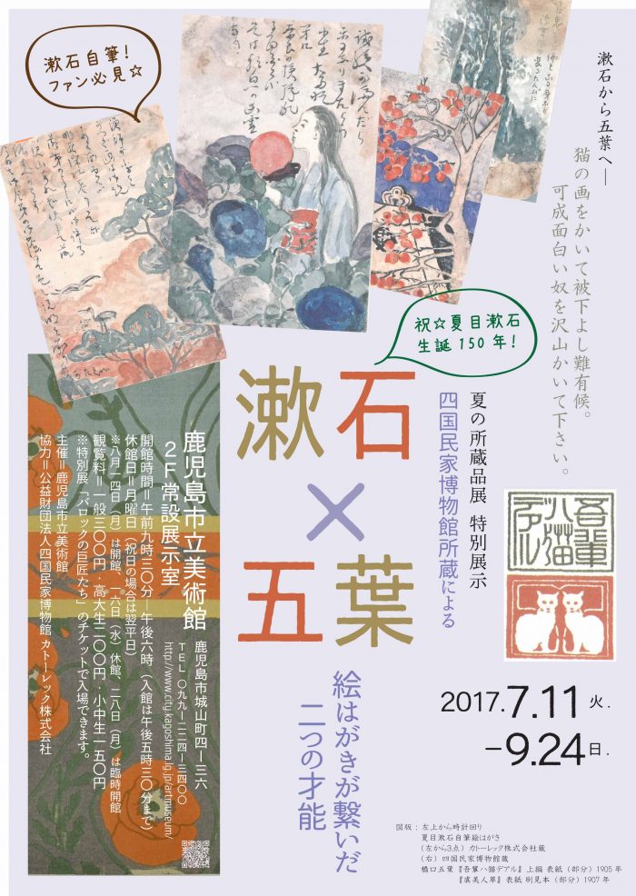 特別展示 四国民家博物館所蔵による「漱石×五葉~絵はがきが繋いだ二つの才能」 2017.07.11-2017.09.24