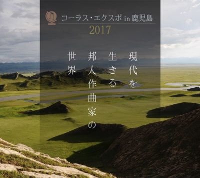 コーラス・エクスポin鹿児島2017 「現代を生きる邦人作曲家の世界」2017.10.29