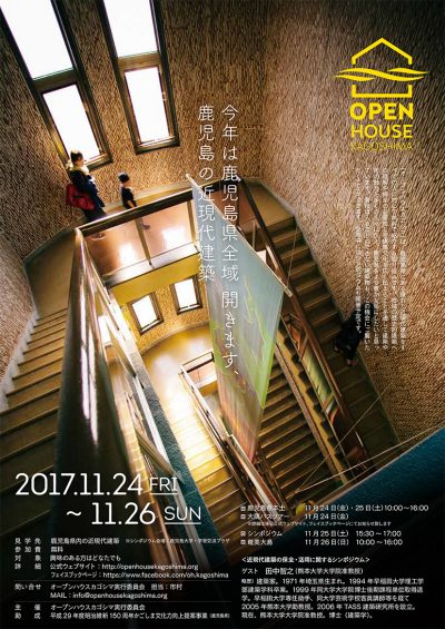 「オープンハウスカゴシマ2017」 2017.11.24-2017.11.26