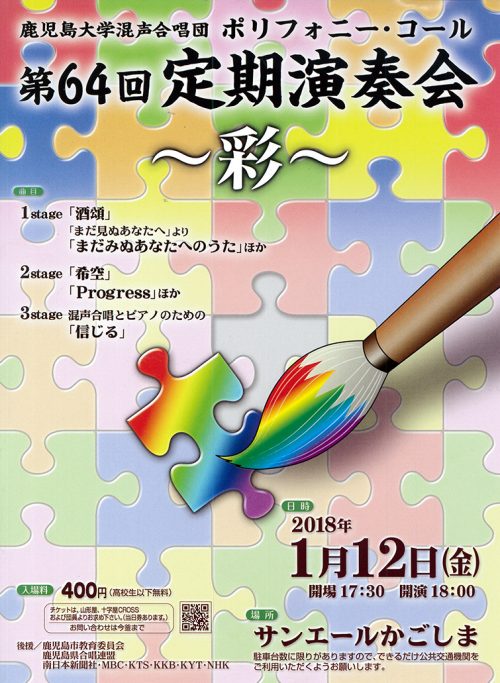 鹿児島大学混声合唱団 ポリフォニー・コール 第64回 定期演奏会 ~彩~ 2018.01.12