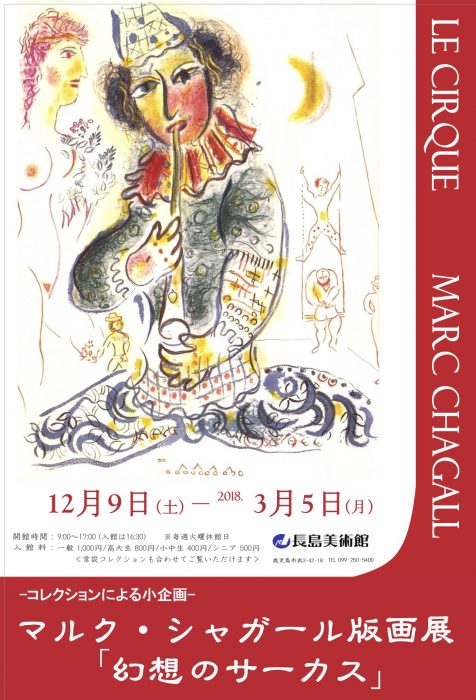 マルク・シャガール版画展「幻想のサーカス」 2017.12.09-2018.03.05