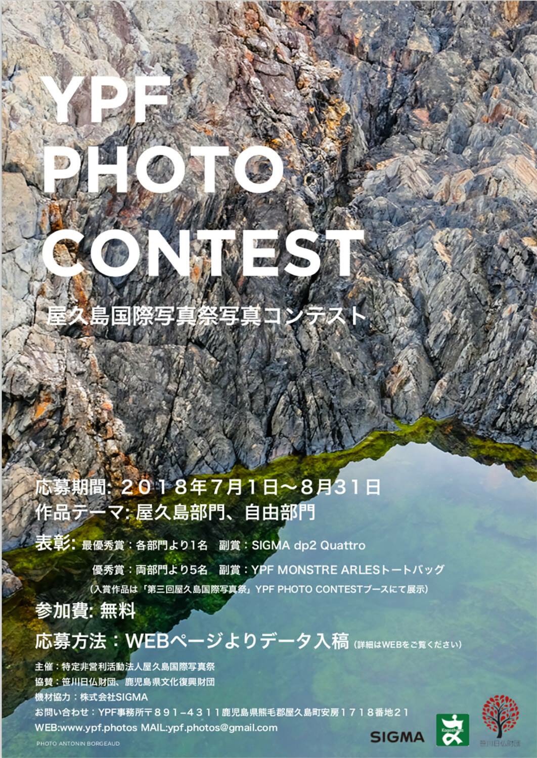 屋久島国際写真祭フォトコンテスト 2018.07.01-2018.08.31