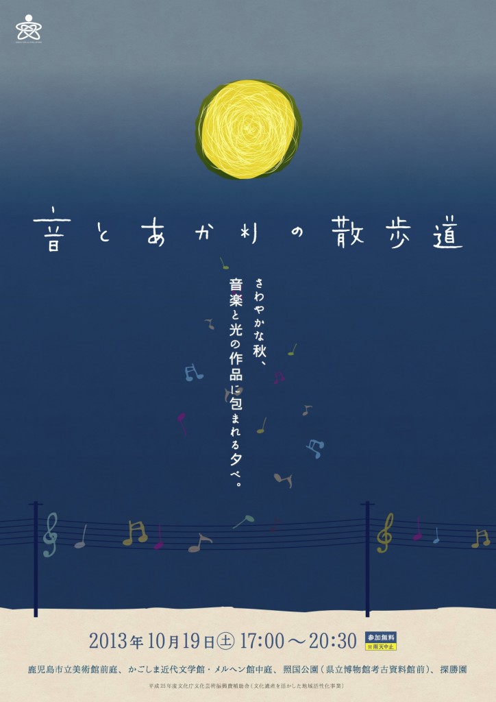 音とあかりの散歩道