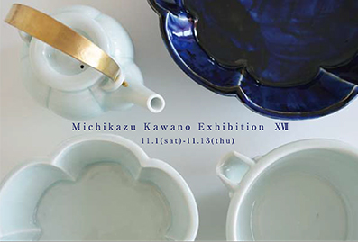 川野恭和 作陶展 XⅦ