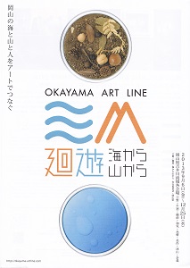 廻遊―海から山から―