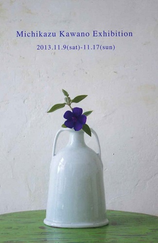 川野恭和 作陶展X VI