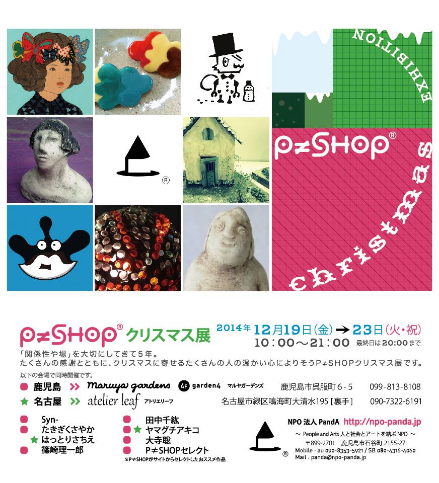 P≠SHOPクリスマス展