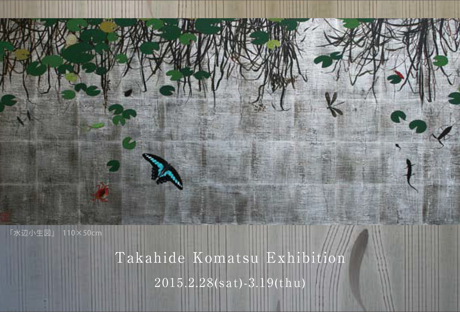 小松孝英 絵画展