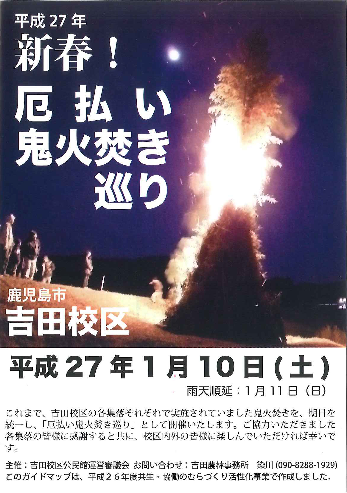 新春!厄払い鬼火焚き巡り 2015.01.10