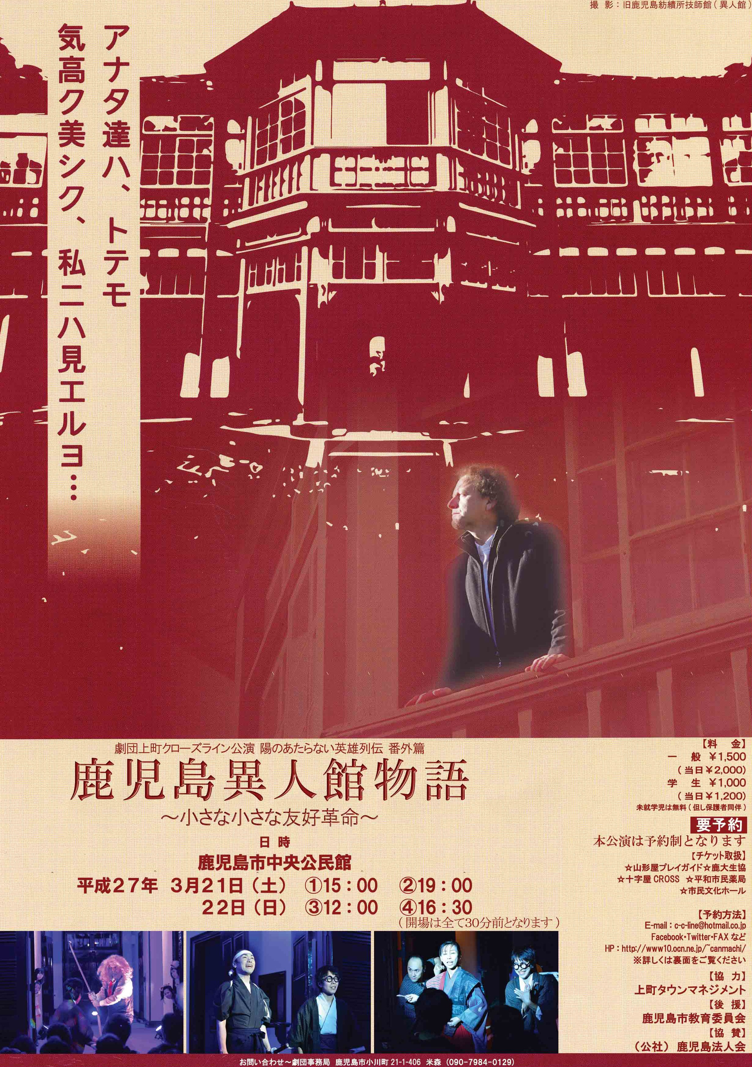 鹿児島異人館物語~小さな小さな友好革命~