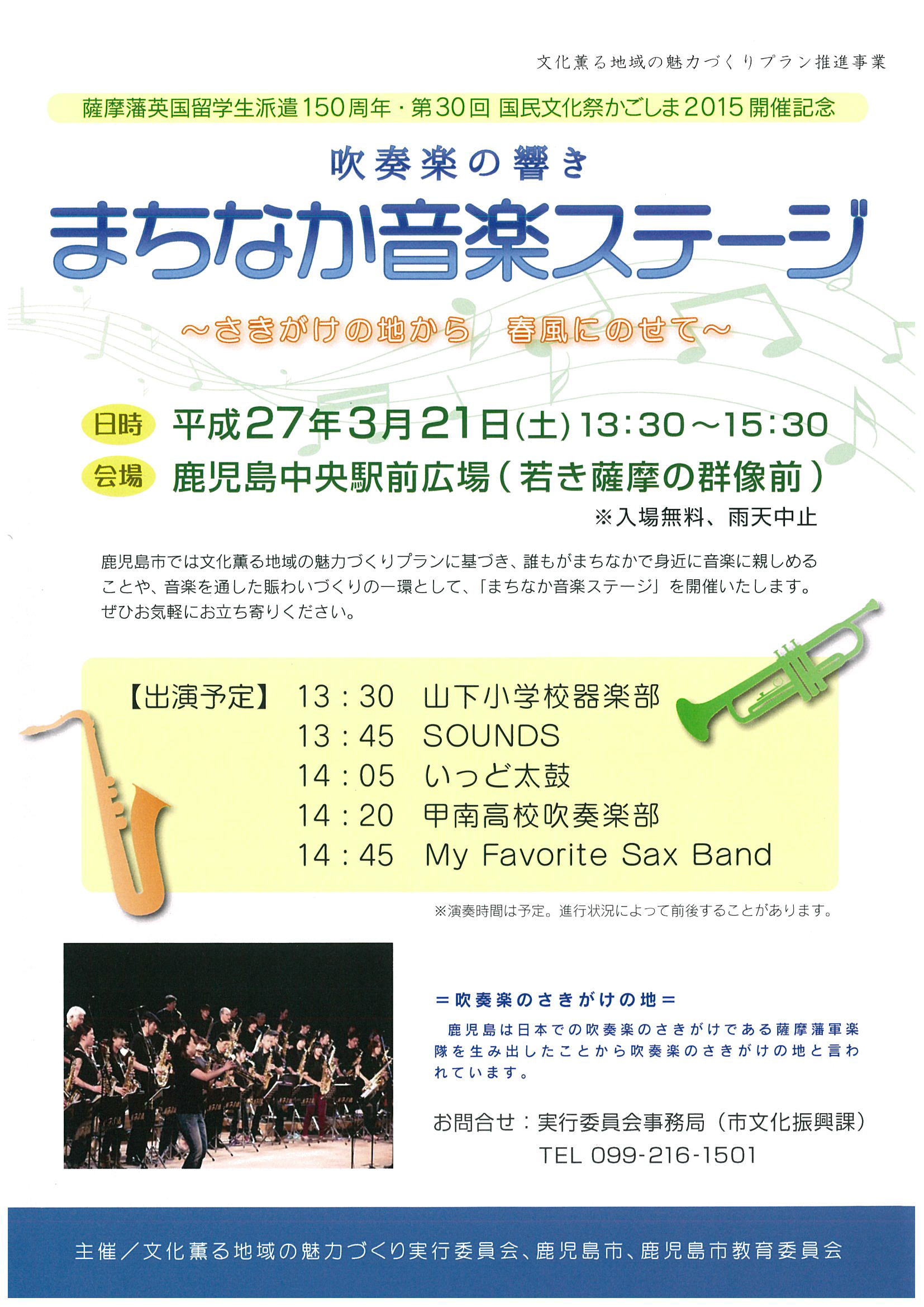 薩摩藩英国留学生派遣150年・第30回国民文化祭2015開催記念 まちなか音楽ステージ 〜さきがけの地から 春風にのせて〜 2015.03.21
