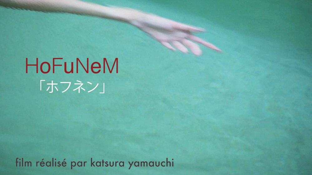 山内桂「HoFuNeM(ホフネン)」上映会