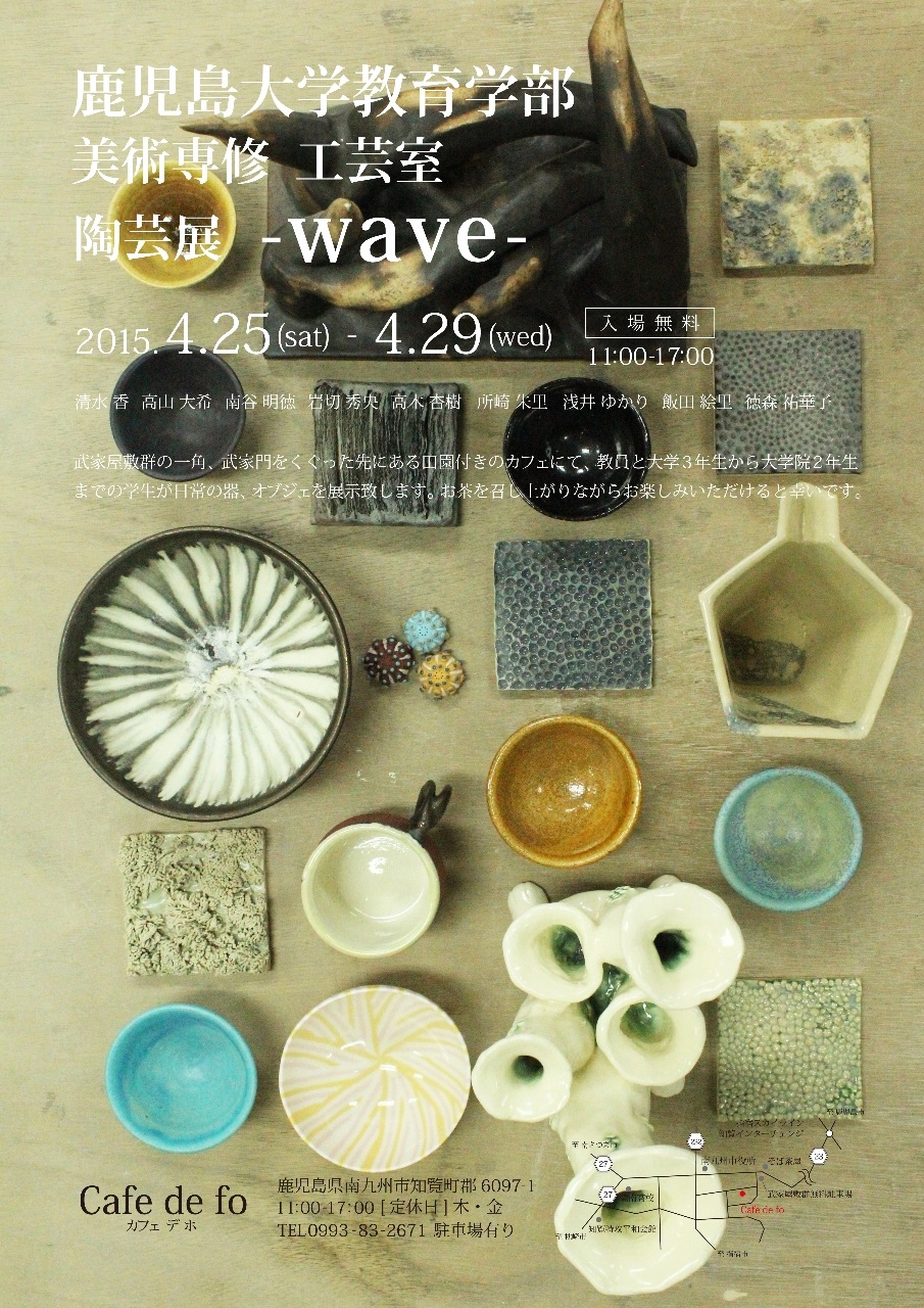 鹿児島大学教育学部 美術専修工芸室 陶芸展 -wave-
