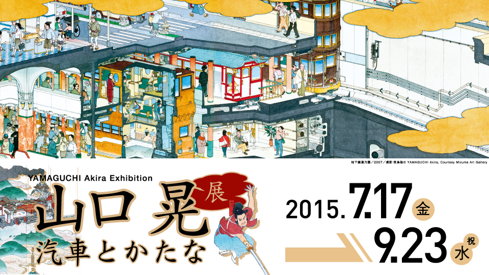山口晃展 汽車とかたな