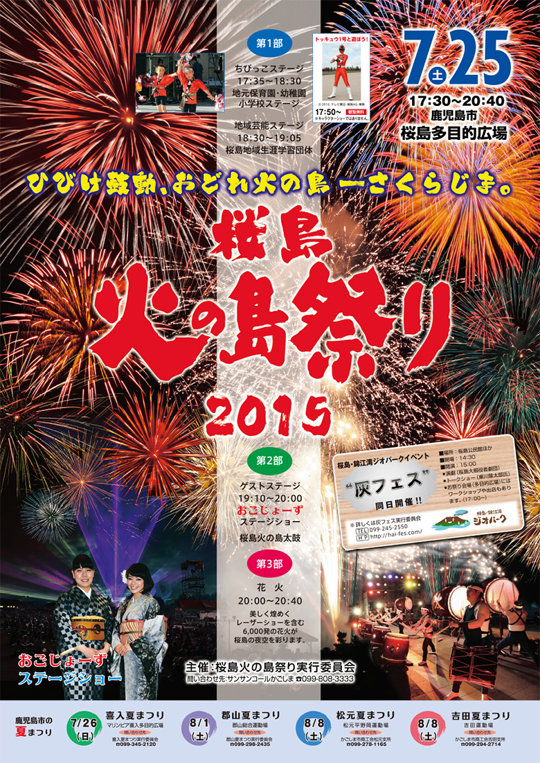 桜島火の島祭りにて小池島廻り踊りが披露されます!2015.07.25