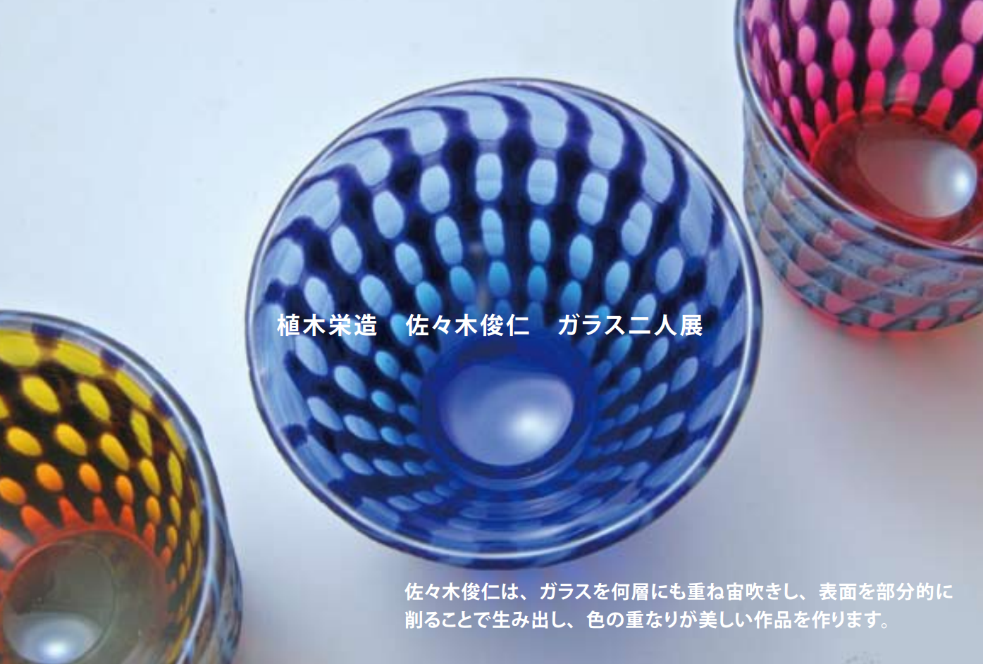 植木栄造 佐々木俊仁 ガラス二人展
