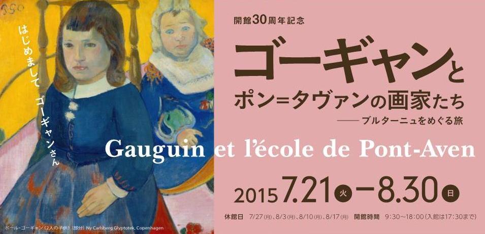 開館30周年記念 ゴーギャンとポン=タヴァンの画家たち―ブルターニュをめぐる旅
