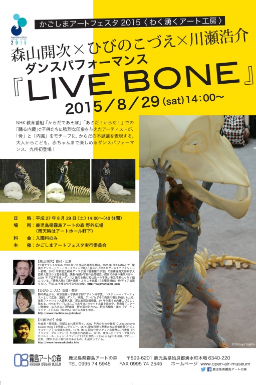 森山開次×ひびのこづえ×川瀬浩介 ダンスパフォーマンス『LIVE BONE』