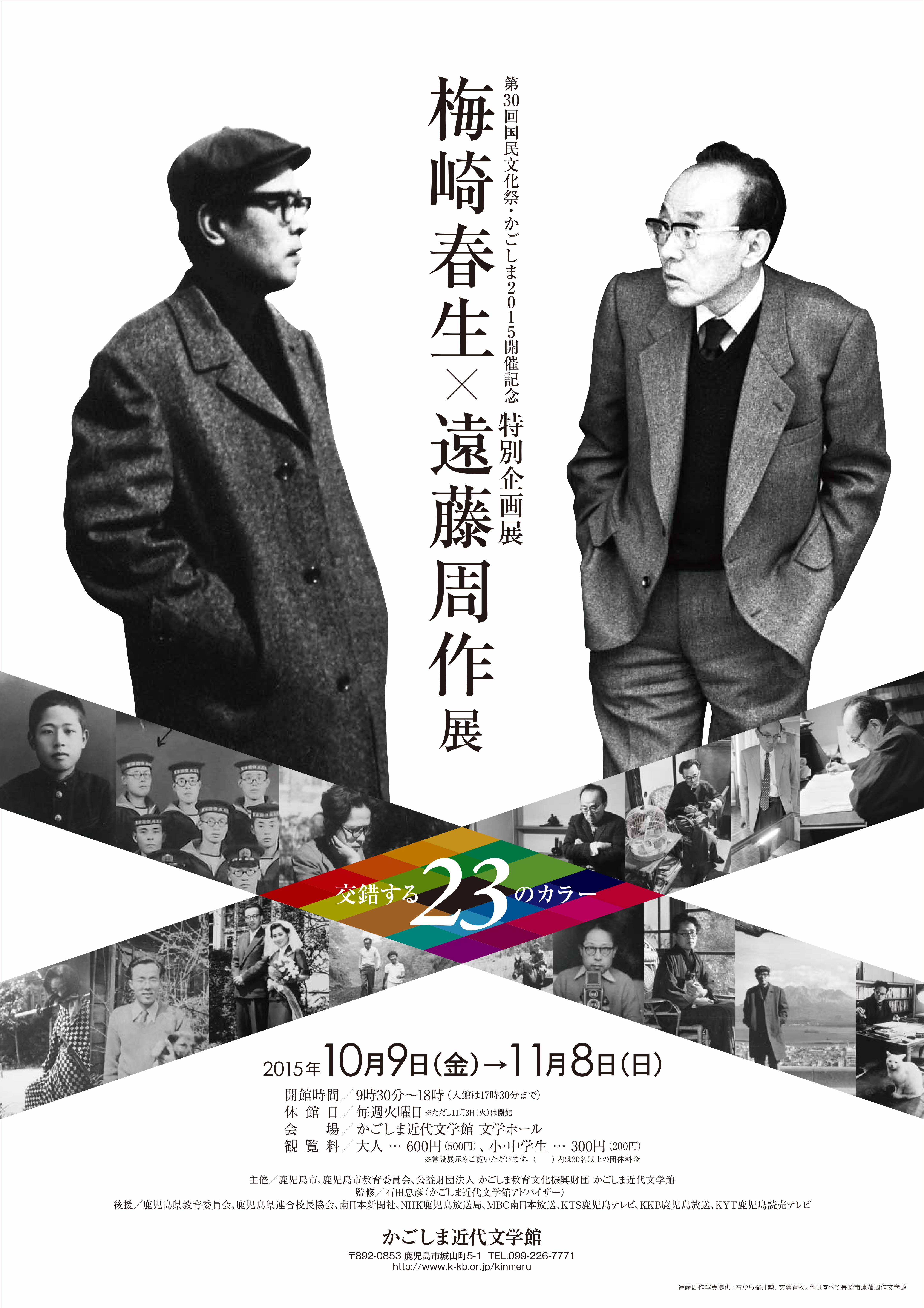 梅崎春生×遠藤周作展