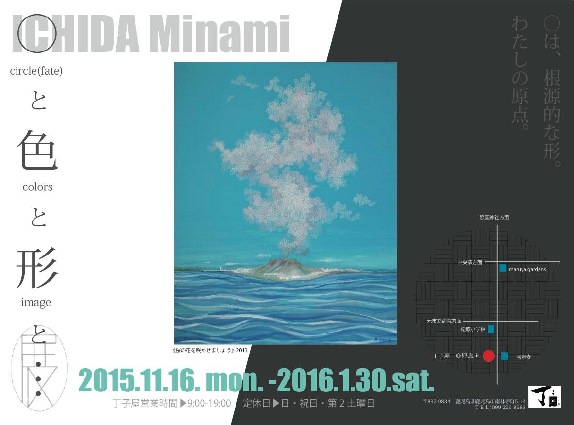 ICHIDA Minami ◯と色と形と・・・展