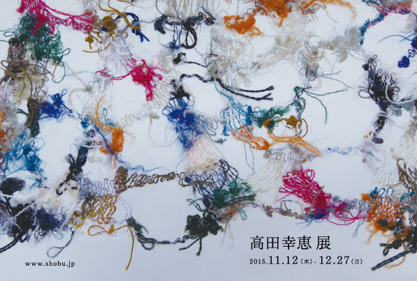高田幸恵 展
