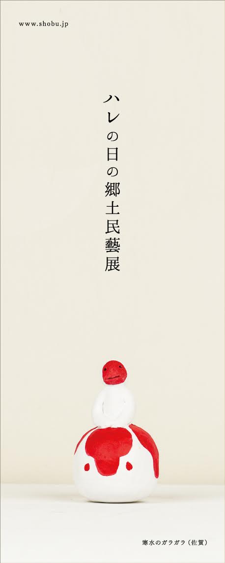 ハレの日の郷土民藝展