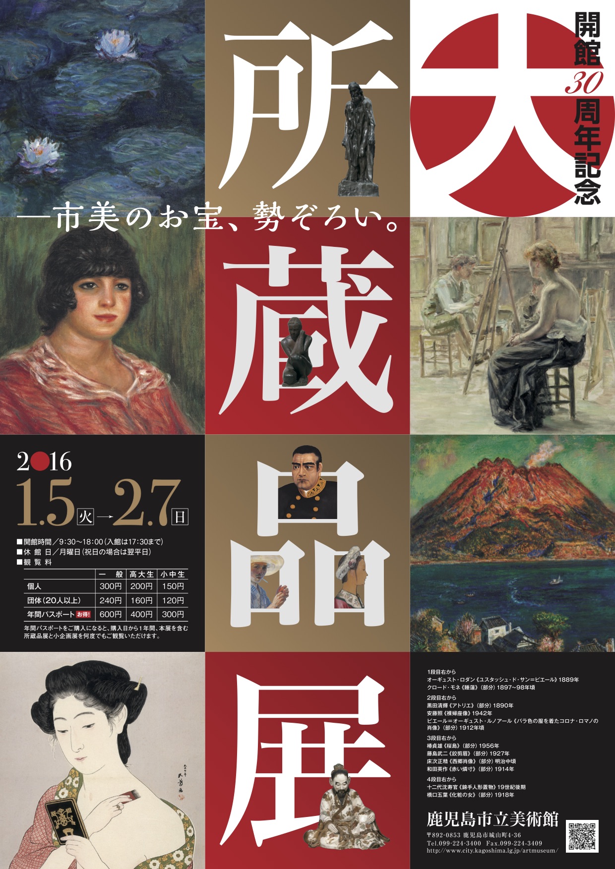 開館30周年記念 大所蔵品展 -- 市美のお宝、勢ぞろい