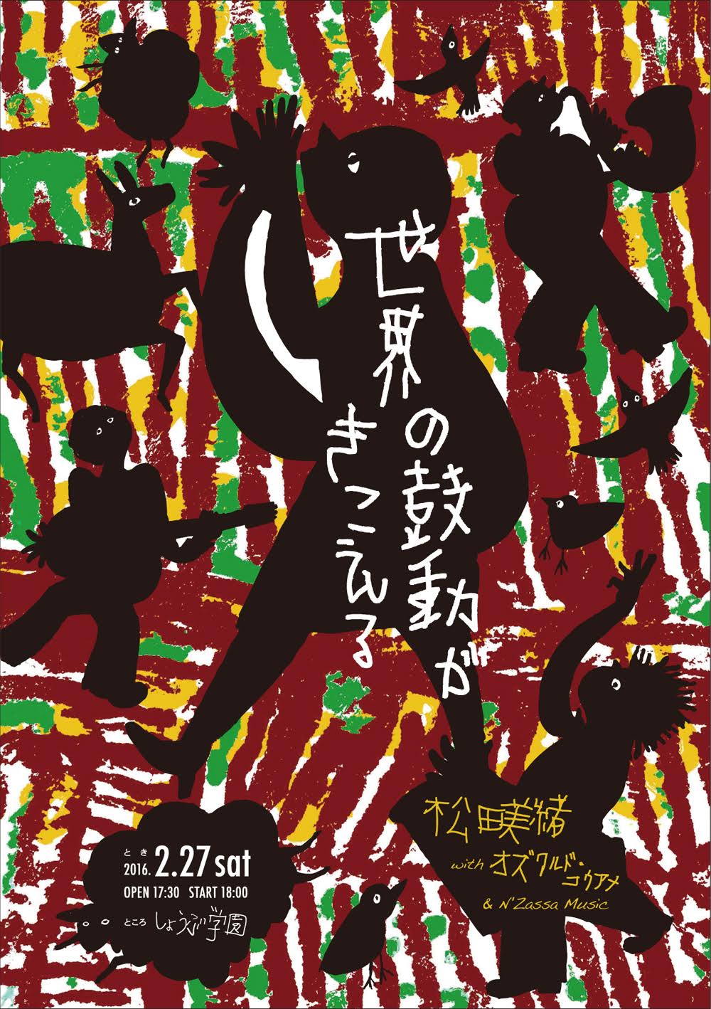Mio Matsuda with Oswald Kouame & N'Zassa Music in しょうぶ学園 世界の鼓動がきこえる