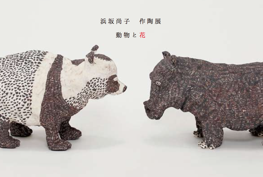 -動物と花- 浜坂 尚子 作陶展