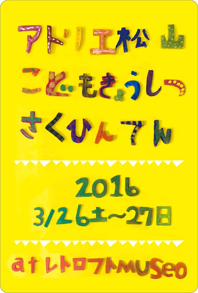アトリエ松山こども教室作品展