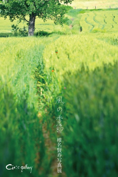 「風の季節」椎名賢寿写真展