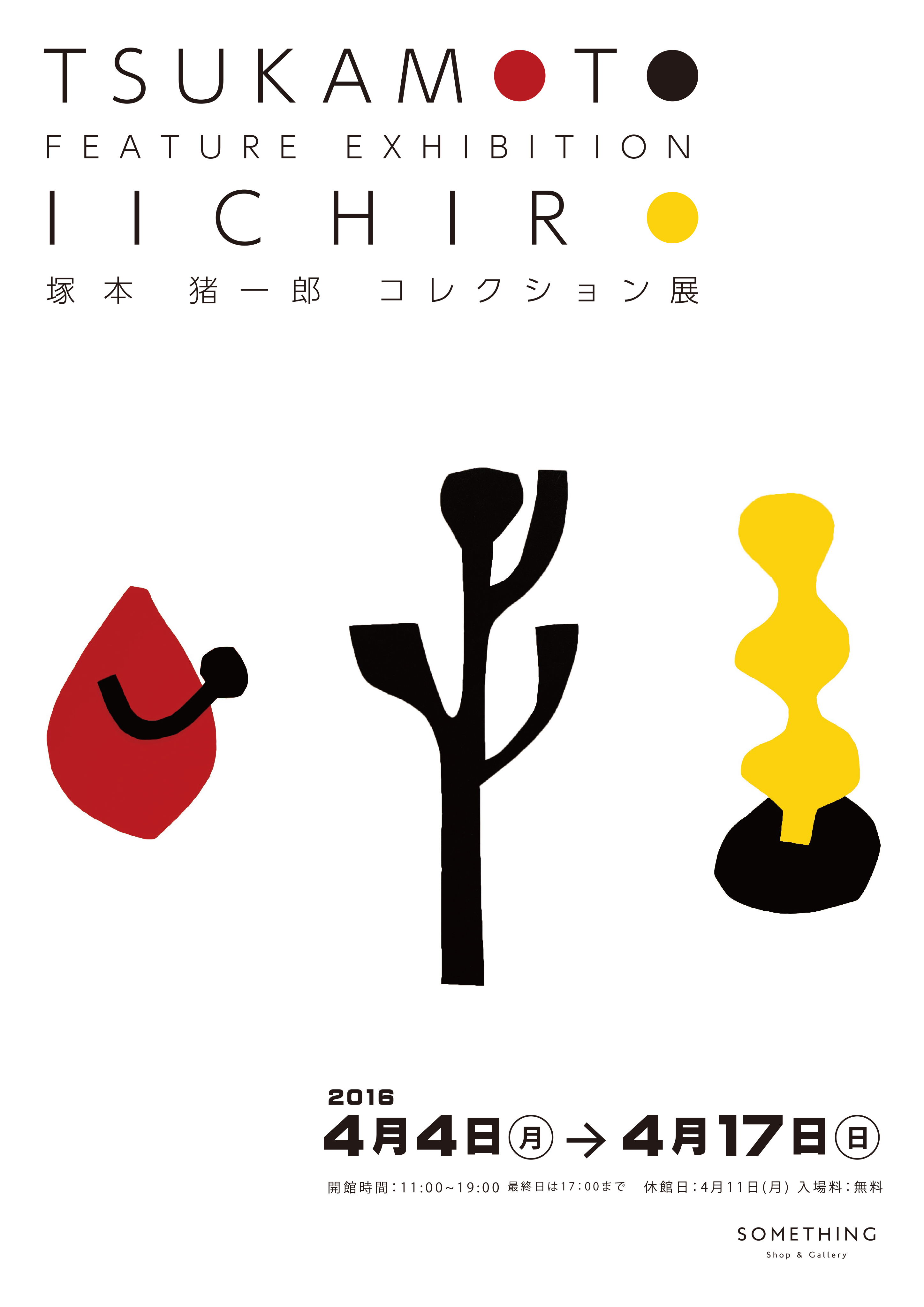 塚本 猪一郎 コレクション展 TSUKAMOTO IICHIROU FEATURE EXHIBITION