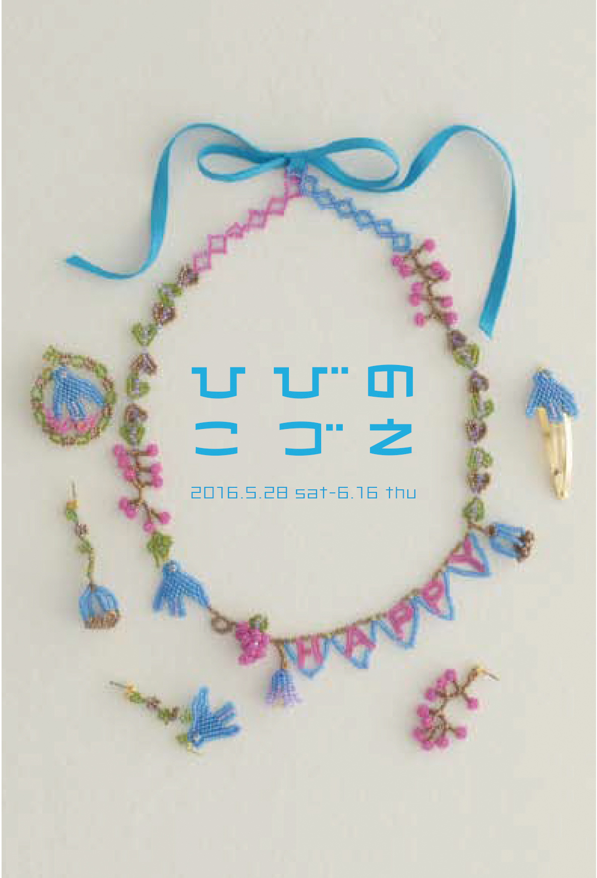 ひびのこづえ展