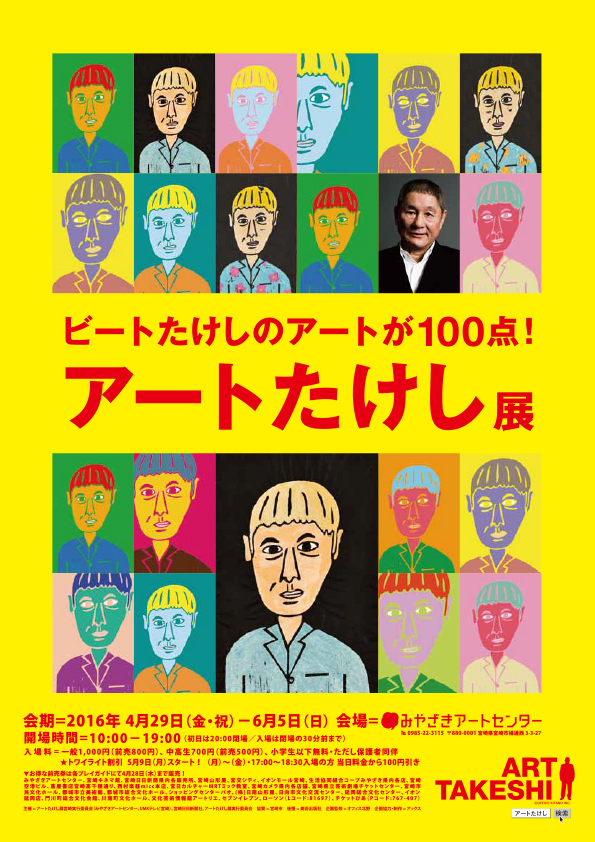 アートたけし展
