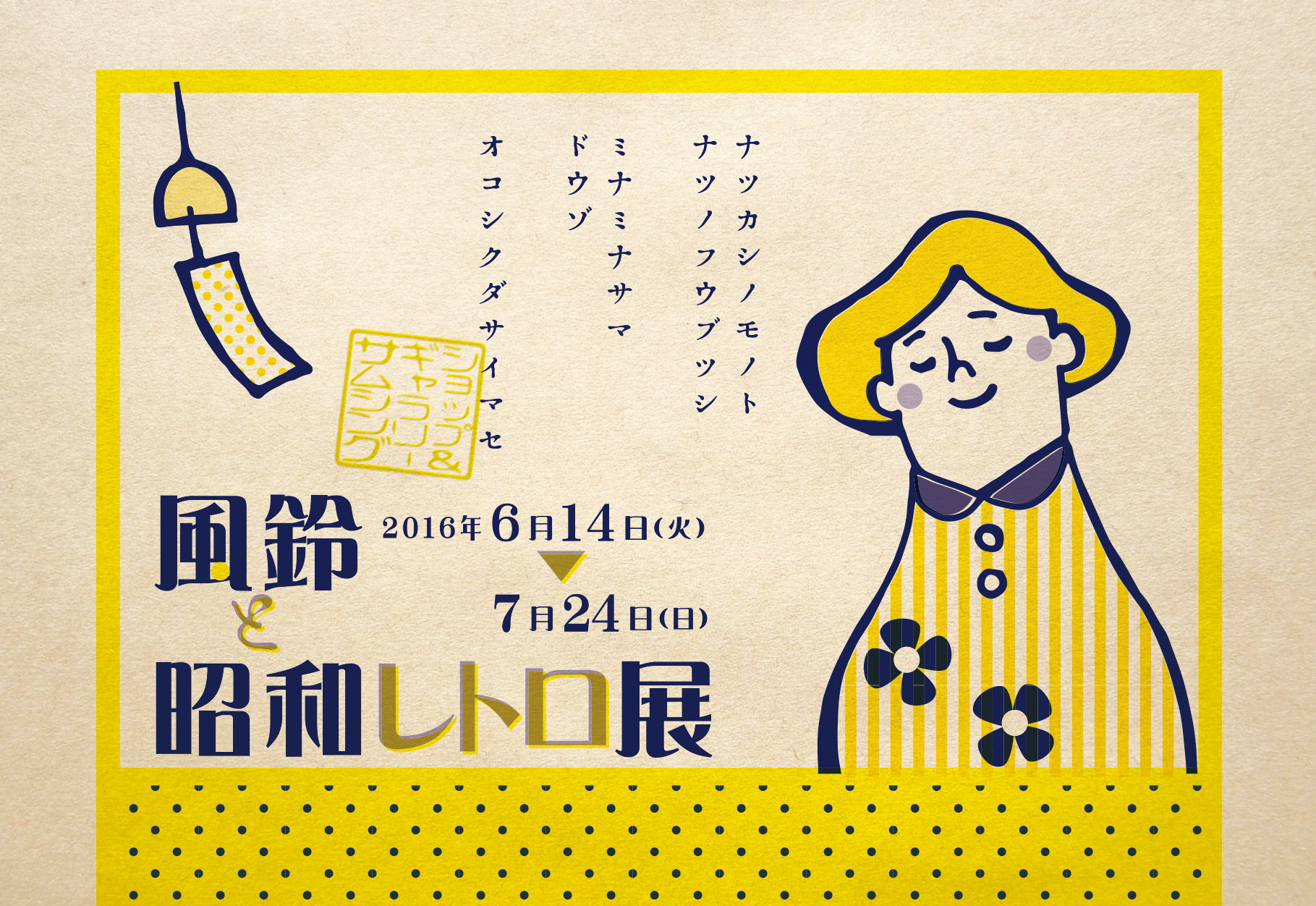 風鈴&昭和レトロ展