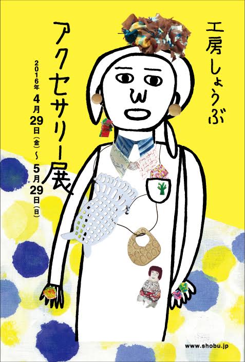 工房しょうぶアクセサリー展