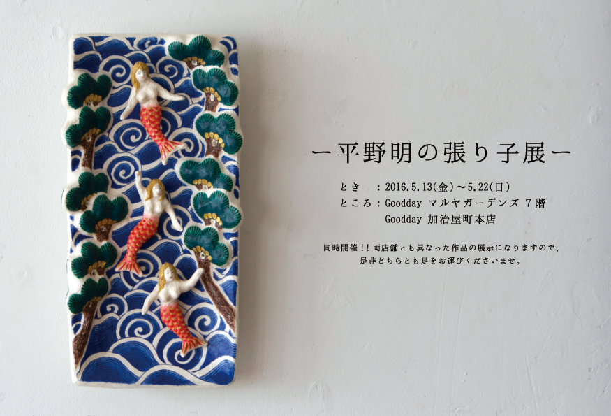 ー平野明の張り子展ー