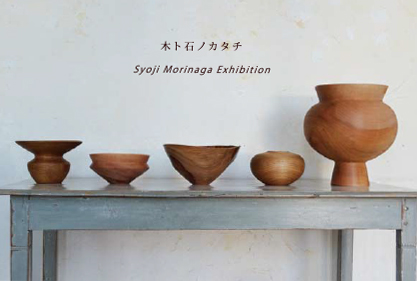 木ト石ノカタチ 盛永省治展