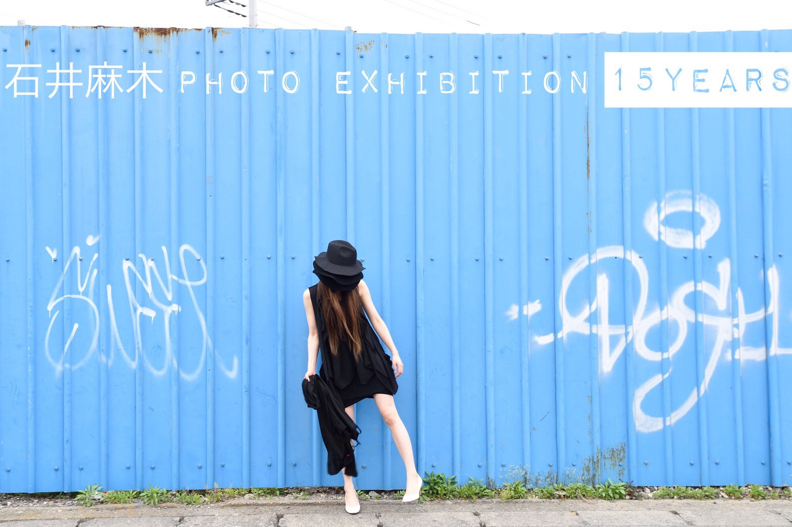 石井麻木 PHOTO EXIBITION【15years】あのころ、いま、これから。