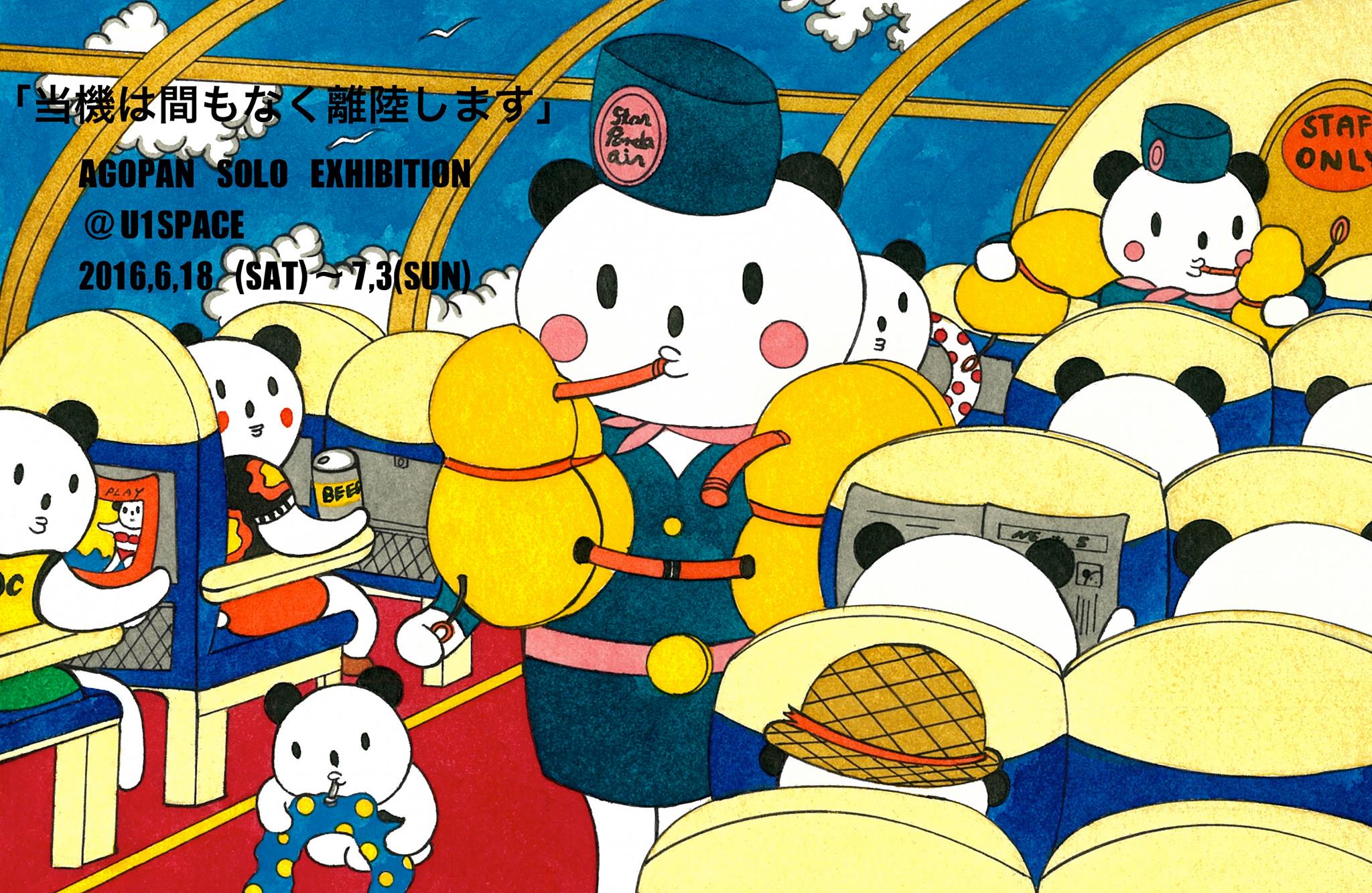 あごぱん個展「当機は間もなく離陸します」