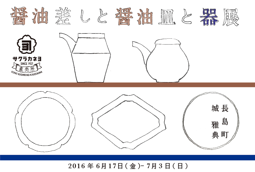陶磁器 城 雅典 個展 「醤油差しと醤油皿と器」展