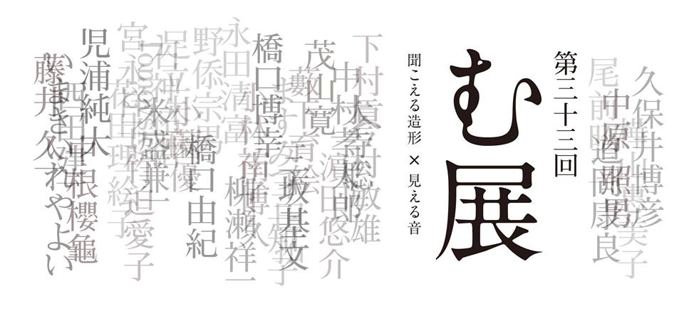 第33回 む展 聞こえる造形 × 見える音