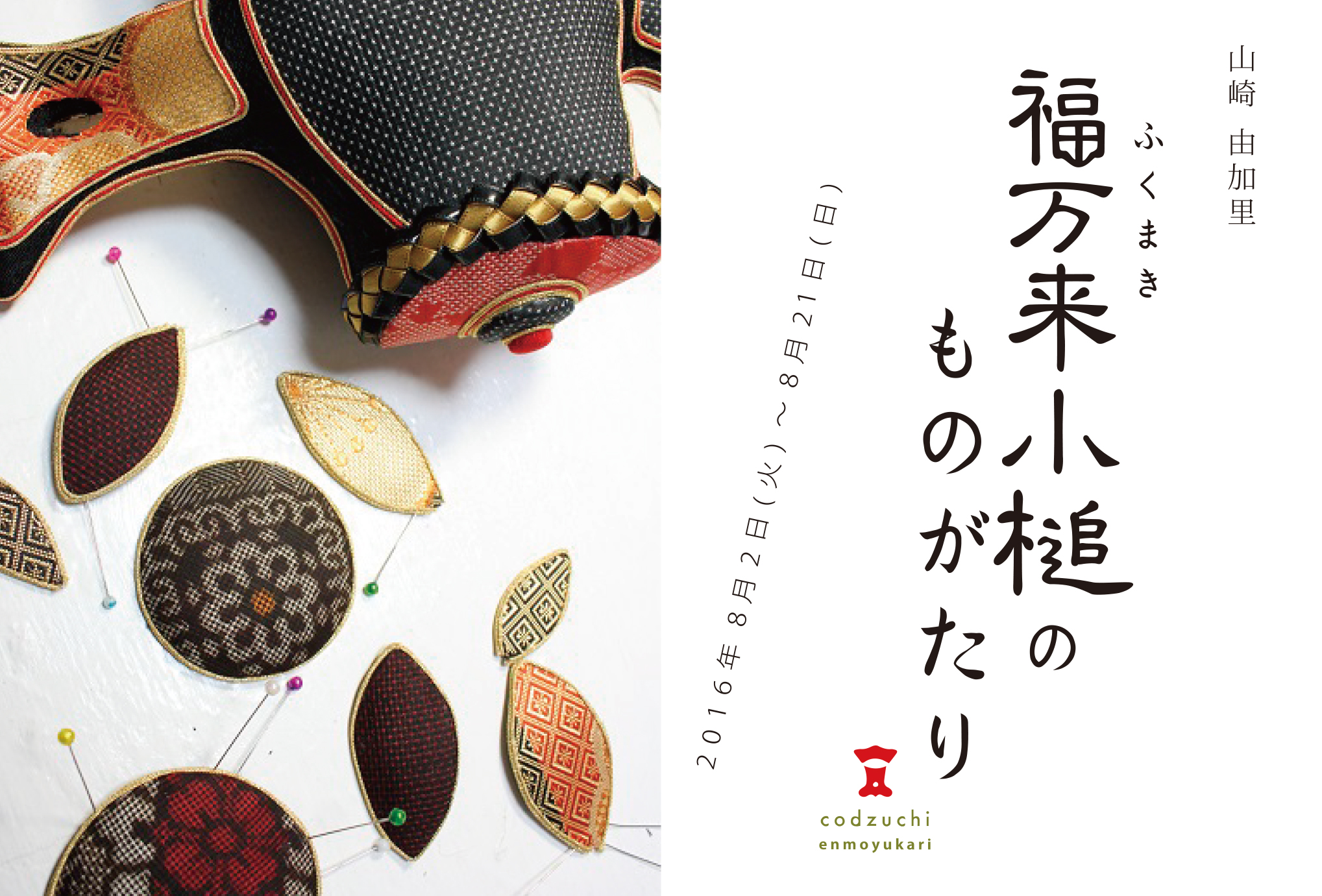 en mo yukari 山崎由加里 福万来(ふくまき)小槌のものがたり