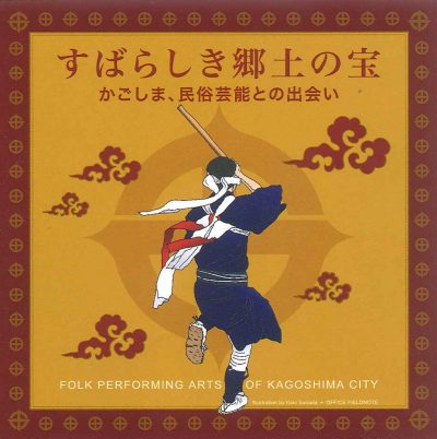 紹介映像『すばらしき郷土の宝~かごしま、民俗芸能との出会い~』