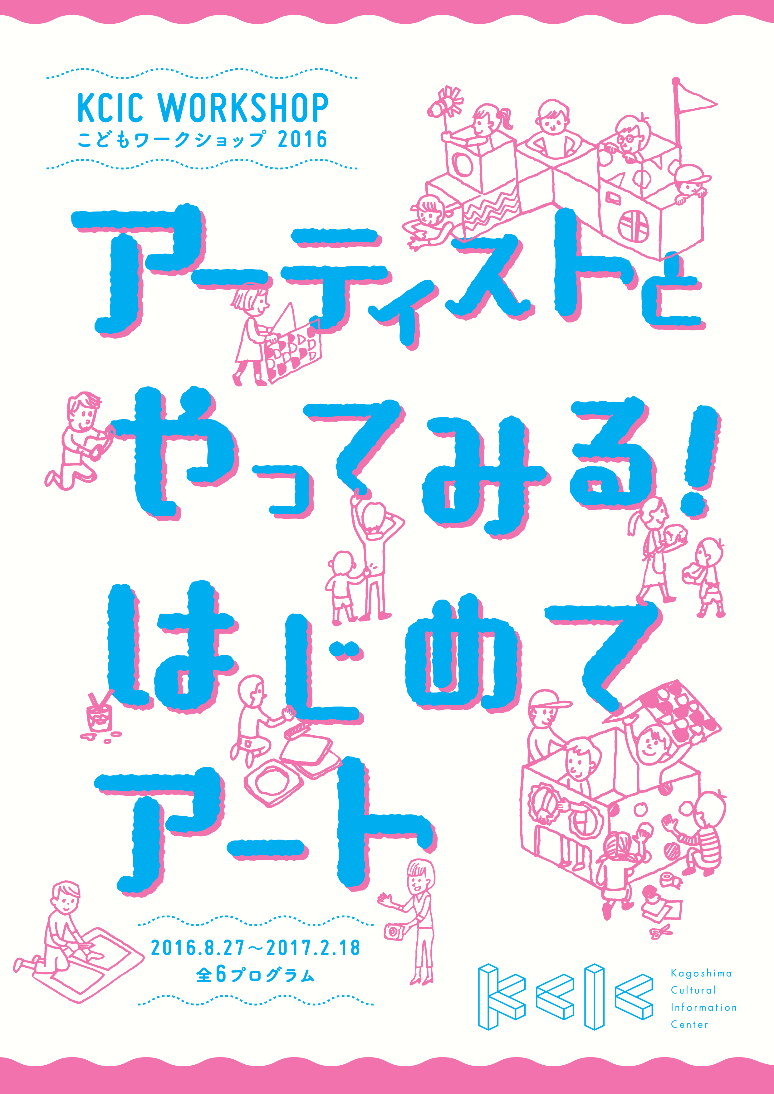 KCIC WORKSHOP こどもワークショップ2016「アーティストとやってみる!はじめてアート」