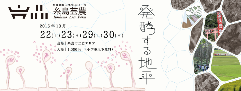 糸島国際芸術祭2016 糸島芸農「発酵する地平」