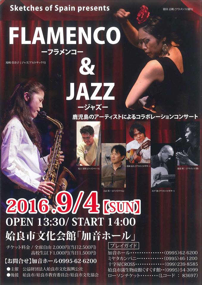 Sketches of Spain presents フラメンコ & ジャズ