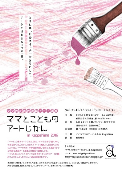 ママとこどものアートじかん in Kagoshima 2016