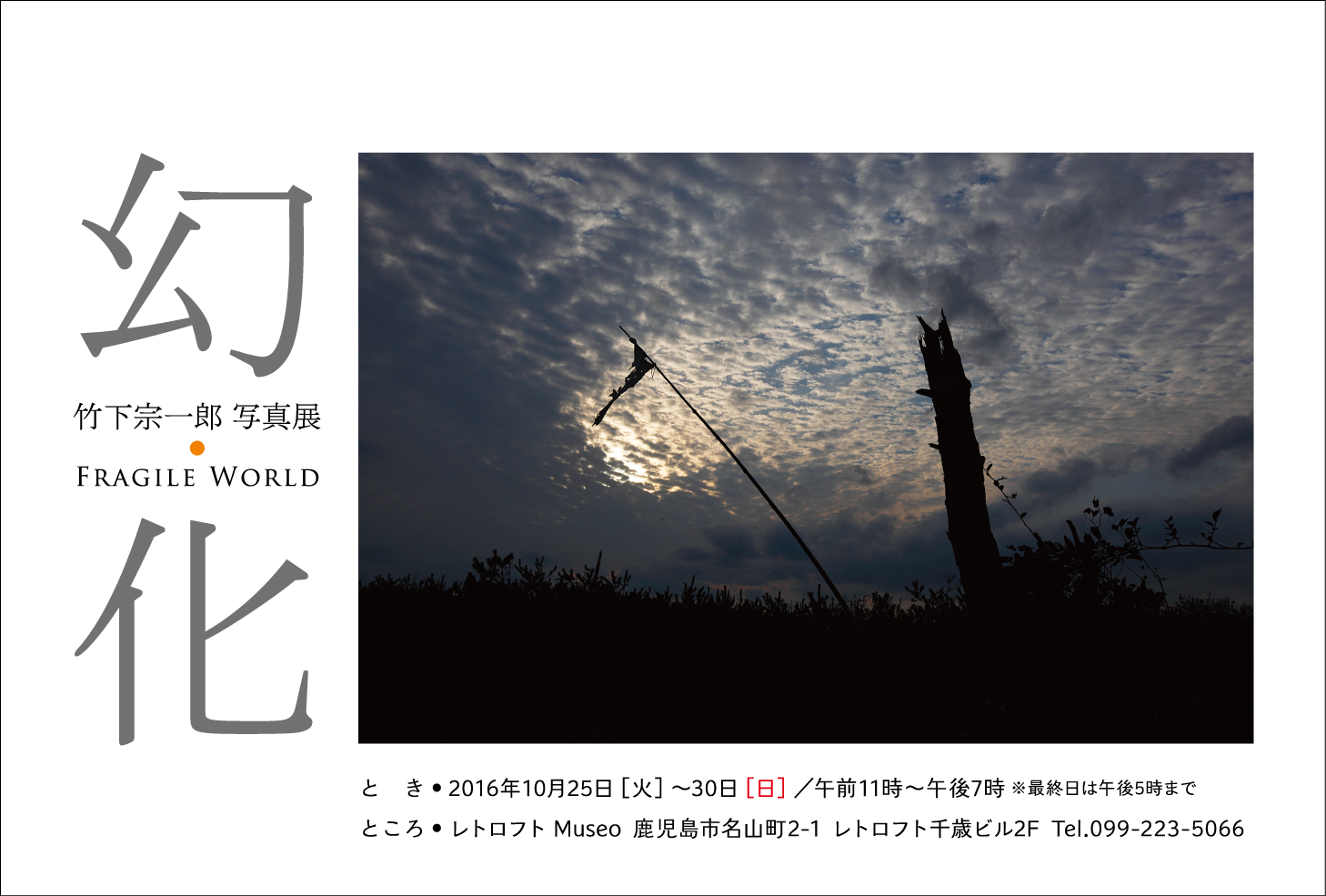 幻化 - Fragile World 竹下宗一郎 写真展